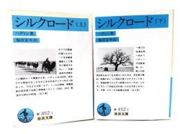 シルクロード 上下巻2冊揃(岩波文庫)