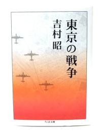 東京の戦争