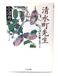 清水町先生：井伏鱒二のこと 
