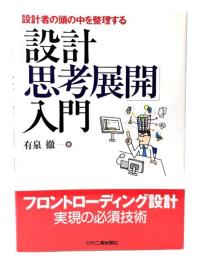 設計者の頭の中を整理する「設計思考展開」入門