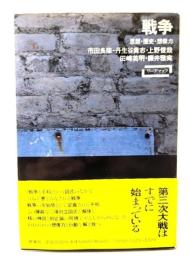 戦争 : 思想・歴史・想像力