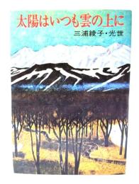 太陽はいつも雲の上に