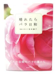 晴れたらバラ日和