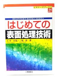 はじめての表面処理技術