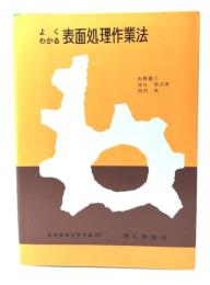 よくわかる表面処理作業法