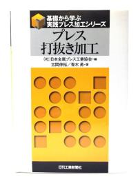 プレス打抜き加工