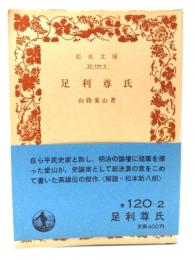 足利尊氏 (岩波文庫 青 120-2)