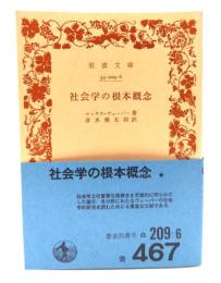 社会学の根本概念(岩波文庫)