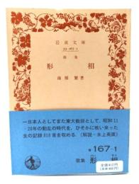 形相 歌集 (岩波文庫)