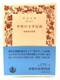 中世の文学伝統 (岩波文庫 青 171-1)