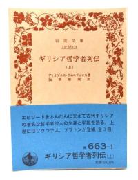 ギリシア哲学者列伝 上巻 (岩波文庫)