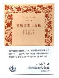 租税国家の危機 (岩波文庫 白 147-4)