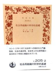 社会再組織の科学的基礎 (岩波文庫 白 205-2) 