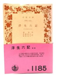 浮生六記（うき世のさが) (岩波文庫)
