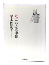 なんらかの事情 (ちくま文庫)