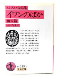 トルストイ民話集 イワンのばか 他八篇