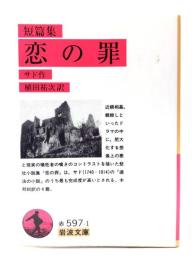 恋の罪 : 短編集