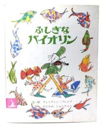 ふしぎなバイオリン