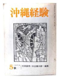 沖縄経験 (5) 1973年秋