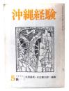 沖縄経験 (5) 1973年秋