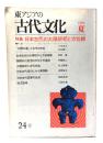 東アジアの古代文化 1980年夏　特集=日本の古代祭祀と方位観