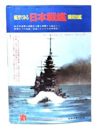 艦型でみる日本戦艦識別図鑑（ 丸'74新春2月特別号別冊付録）