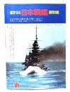 艦型でみる日本戦艦識別図鑑（ 丸'74新春2月特別号別冊付録）