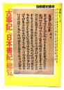 「古事記」「日本書紀」総覧　別冊歴史読本　事典シリーズ2