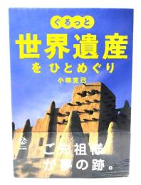 ぐるっと世界遺産をひとめぐり