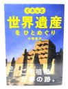 ぐるっと世界遺産をひとめぐり