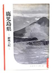 鹿児島県-新風土記(岩波写真文庫137)