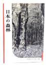 日本の森林(岩波写真文庫139) 