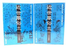 近世風俗志 (1,2): 守貞謾稿 2冊 (岩波文庫)