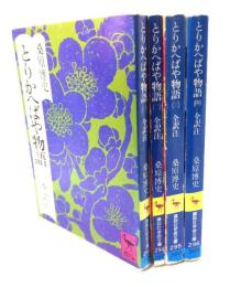 とりかへばや物語 全訳注（講談社学術文庫）全4巻揃