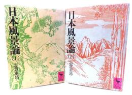 日本風景論　上下セット（講談社文芸文庫)