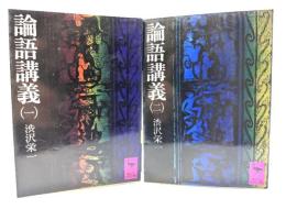 論語講義 1,2 (講談社学術文庫) 2冊セット