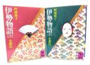 伊勢物語(上下揃い) (講談社学術文庫 )