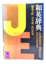 和英辞典