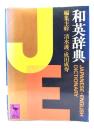 和英辞典