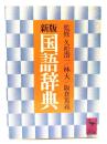 国語辞典