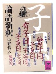 論語新釈
