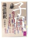 論語新釈