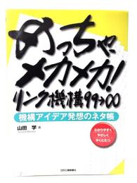 めっちゃ、メカメカ!リンク機構99→∞ : 機構アイデア発想のネタ帳 : わかりやすくやさしくやくにたつ