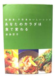 あなたのカラダは食で変わる : 健康食・予防食おいしいレシピ