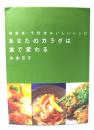 あなたのカラダは食で変わる : 健康食・予防食おいしいレシピ