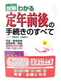 図解わかる　定年前後の手続きのすべて