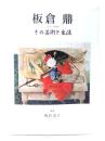 板倉鼎 : その芸術と生涯