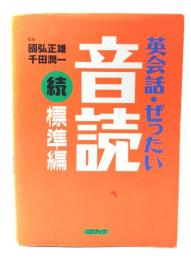 英会話・ぜったい・音読