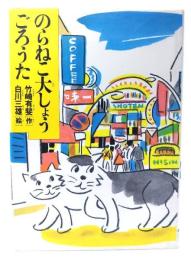 のらねこ大しょうごろうた（少年少女こころの図書館17）