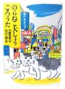 のらねこ大しょうごろうた（少年少女こころの図書館17）